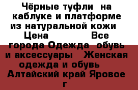 Чёрные туфли  на каблуке и платформе из натуральной кожи › Цена ­ 13 000 - Все города Одежда, обувь и аксессуары » Женская одежда и обувь   . Алтайский край,Яровое г.